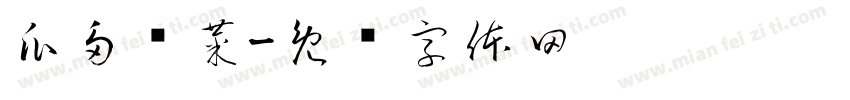 瓜多过菜字体转换