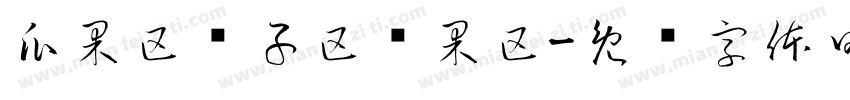 瓜果区种子区坚果区字体转换