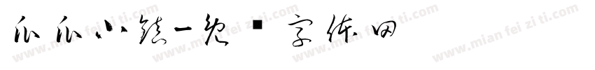 瓜瓜小鎮字体转换