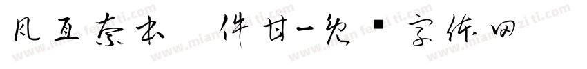 瓦亙奈本扒件甘字体转换