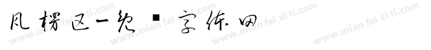 瓦楞区字体转换