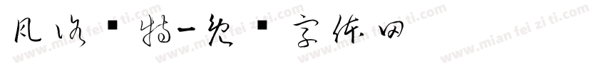 瓦洛兰特字体转换