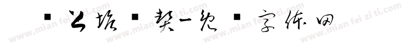 瓯标上塘团契字体转换