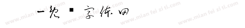 瓯窑字体转换