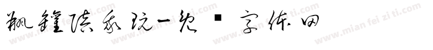 瓶罐陪我玩字体转换