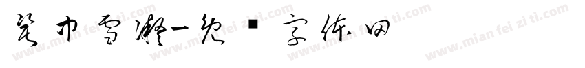 瓷中雪凝字体转换