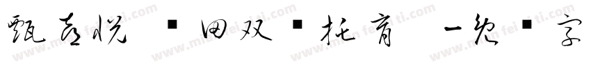 甄喜悦·银田双语托育园字体转换