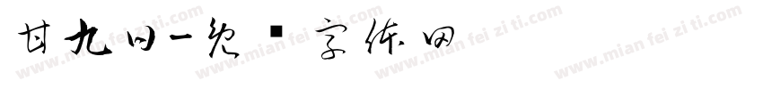 甘九日字体转换