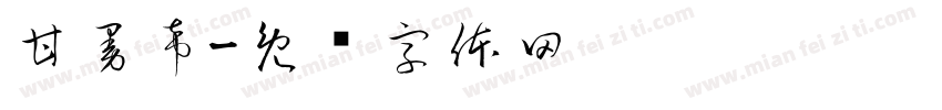 甘曼希字体转换