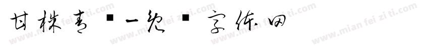甘株青饼字体转换