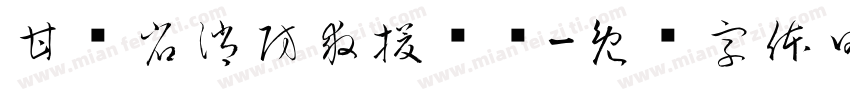 甘肃省消防救援总队字体转换