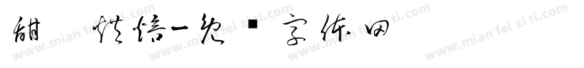 甜咪烘焙字体转换