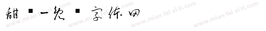 甜朵字体转换