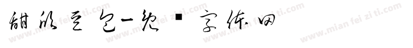 甜欣豆包字体转换