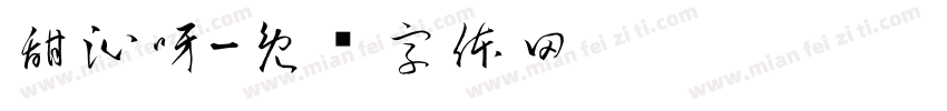 甜沁呀字体转换