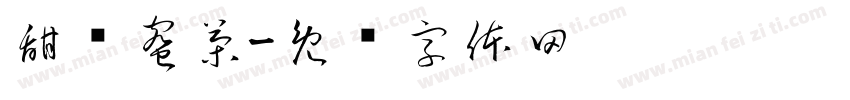 甜颜蜜茶字体转换