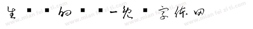 生产队的种驴字体转换