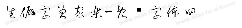 生僻字曾家樂字体转换