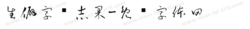 生僻字贾志果字体转换