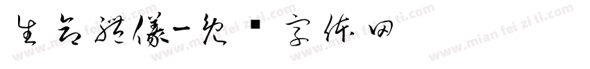 生命禮儀字体转换