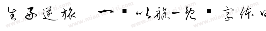生好逆旅，一苇以航字体转换