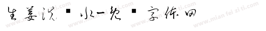 生姜洗发水字体转换
