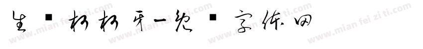 生态柯柯牙字体转换