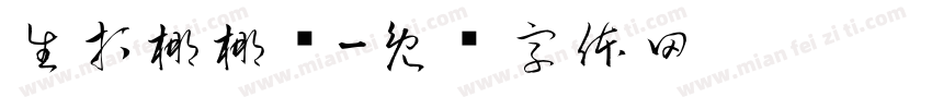 生打椰椰冻字体转换