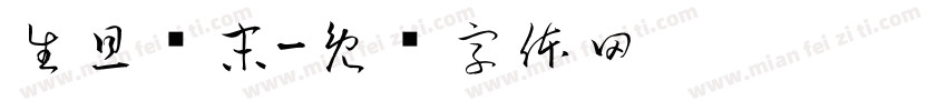 生旦净末字体转换