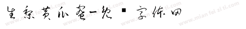 生梨黄瓜蜜字体转换