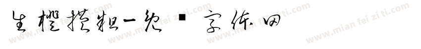生橙横粗字体转换