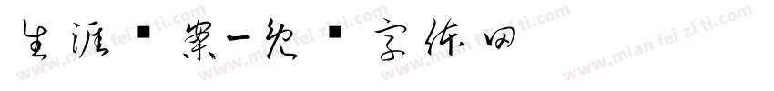 生涯檔案字体转换