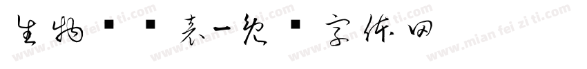 生物调查表字体转换