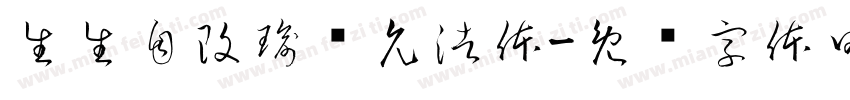 生生自改瑜卤允浩体字体转换