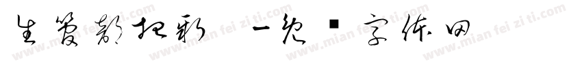 生管部招新啦字体转换