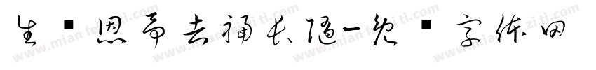 生蕴恩予吉福長隨字体转换