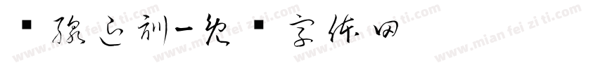 產線退訓字体转换