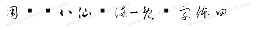 用乐宫八仙过海字体转换
