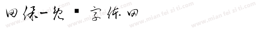 田保字体转换