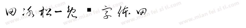 田冰松字体转换