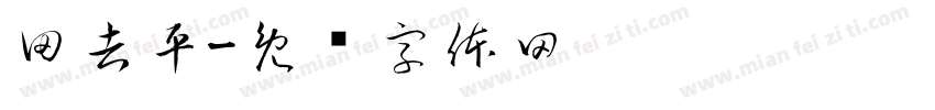 田吉平字体转换