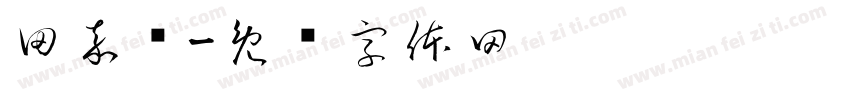 田嘉扬字体转换