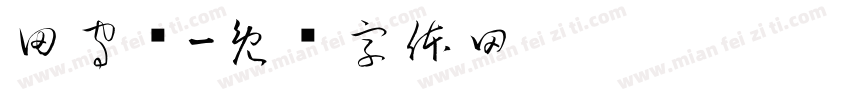 田守龙字体转换