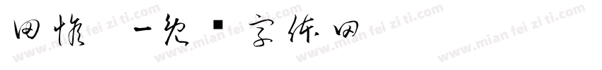 田惟瑭字体转换