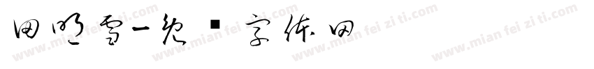 田明雪字体转换