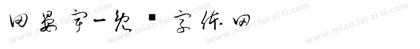 田晏宇字体转换