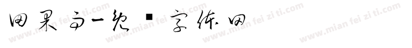 田果雨字体转换