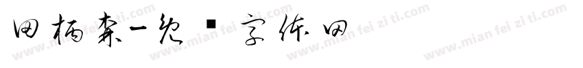 田柄森字体转换