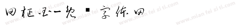 田柾国字体转换