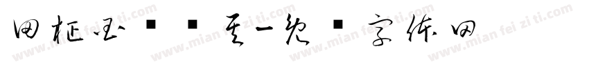 田柾国闵玧其字体转换